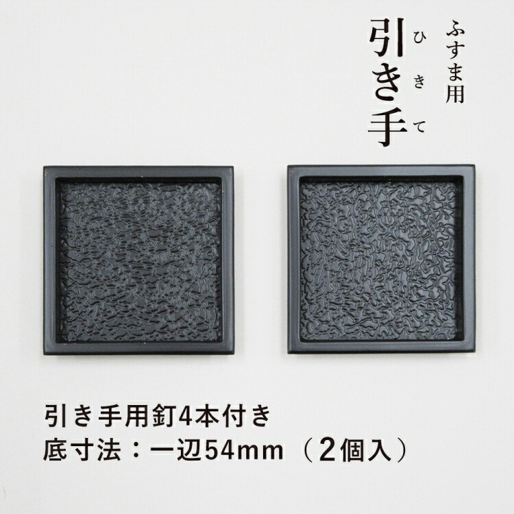 引手 H09 54 【襖紙・ふすま紙・襖・ふすま・引き手】 爆買 : すまいの