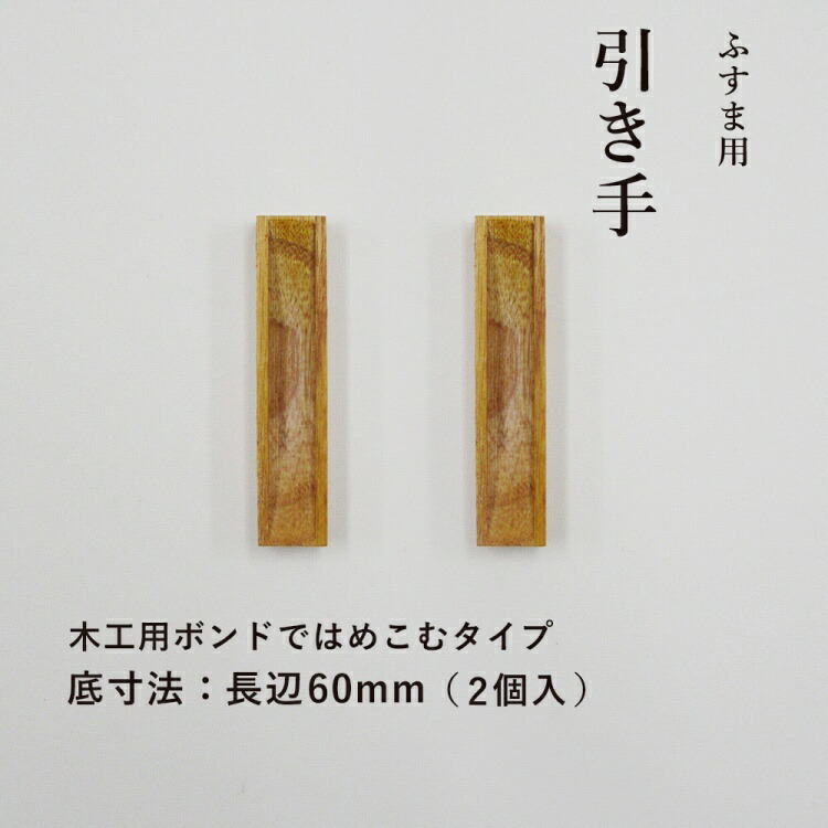 引手 H23 60 【襖紙・ふすま紙・襖・ふすま・引き手】 爆買 : すまいの