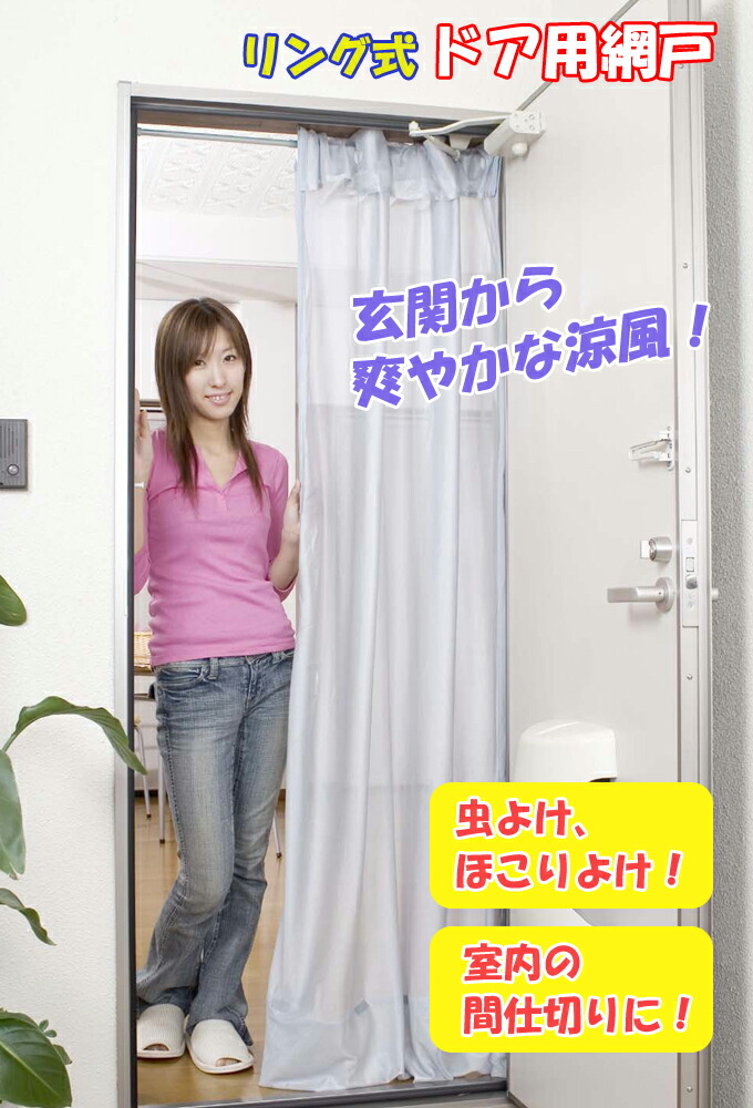 メール便不可 】NEW室内がみえにくいドア用アミドリングタイプ・伸縮