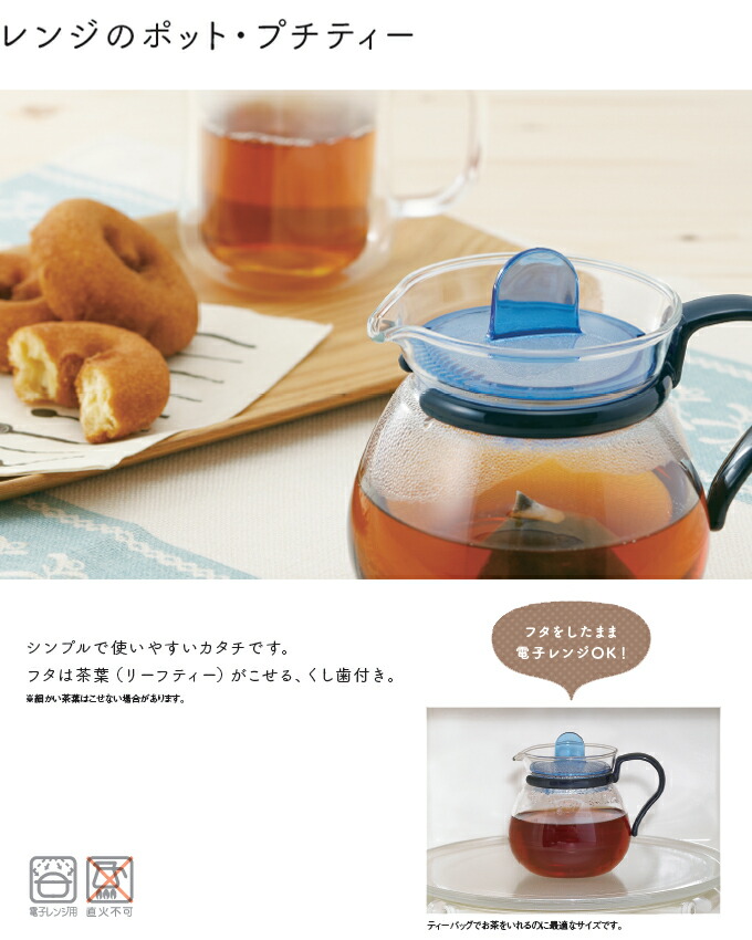 iwaki レンジのポットプチティー KT842-BL【 ポット ティー用品 中国茶 日本茶 紅茶 】【 送料無料 ギフト対応  】4905284048358 :LKT842-BL-4905284048358:すまいのコンビニ - 通販 - Yahoo!ショッピング