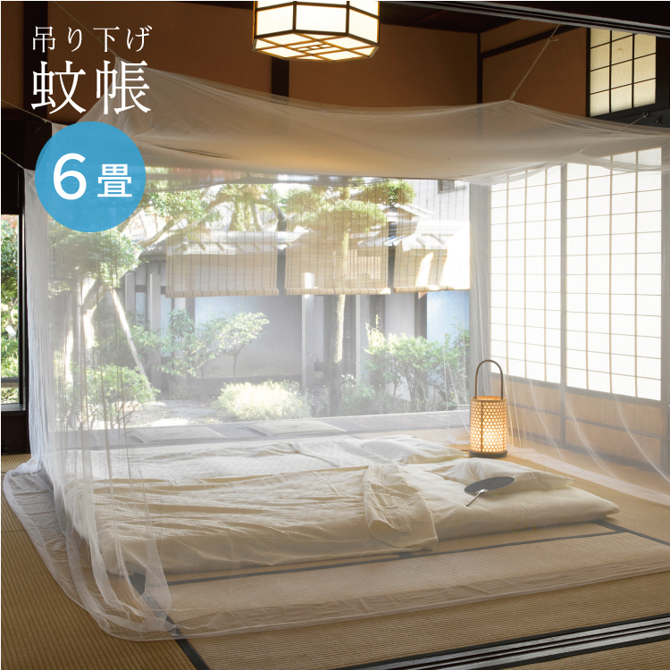 蚊帳 白妙 京都西川 6畳用