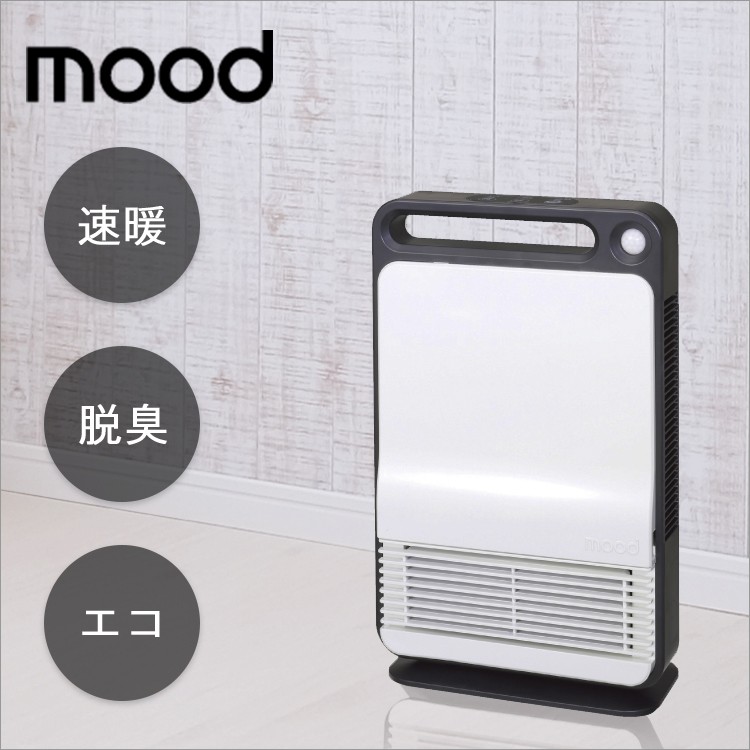 送料無料】mood 人感セラミックヒーター【 人感 セラミックヒーター