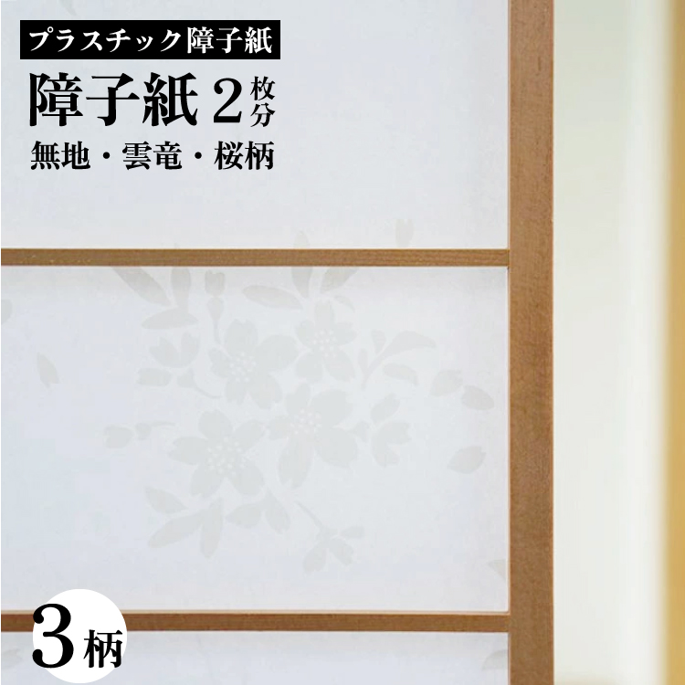 プラスチック障子紙　94cmx2m 2枚分 障子紙 プラスチック 破れない 無地 障子 張り替え UVカット uvカット