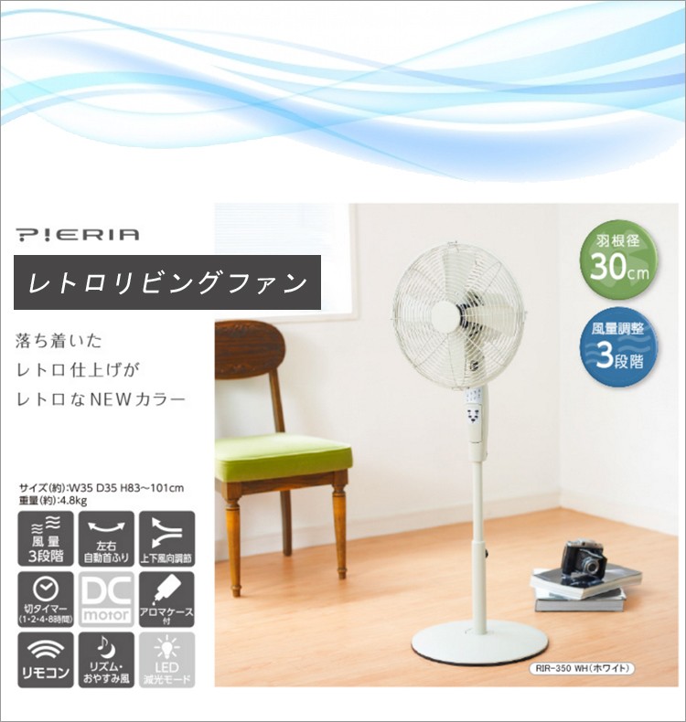 美品【ドウシシャ】リビングファン 扇風機 Pieria SIR-350 送料無料】レトロリビングファン SIR-350【 サーキュレーター