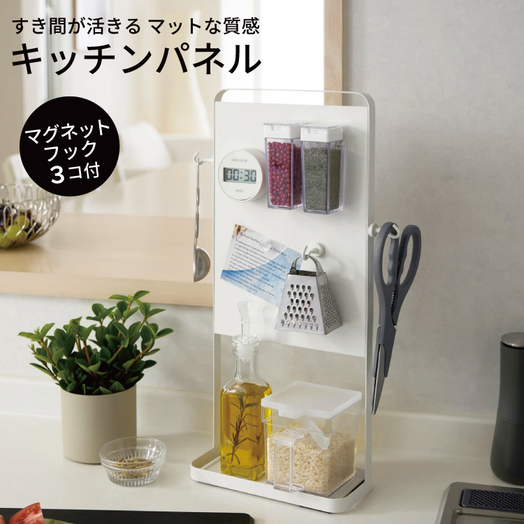 キッチンパネル マットホワイト 収納 スチール サイドラック マグネット 磁石 | 