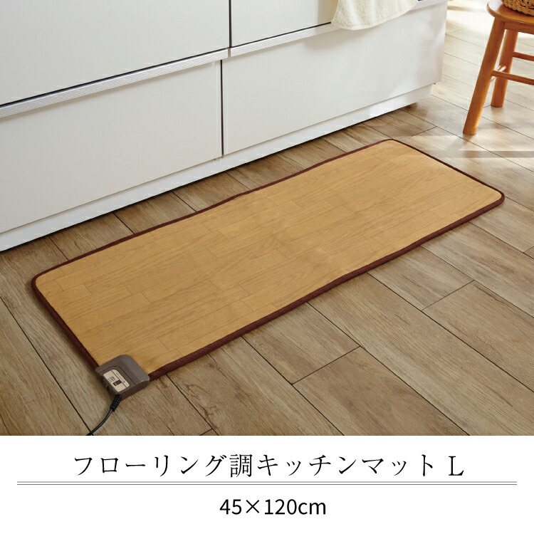 日本製 フローリングタイプホットマット キッチンマット 180x45cm キッチンマット 拭ける 木目調ホットカーペット フローリング調ホットカーペット ホットカーペット フローリング調 電気カーペット wfm-4512_pr1.jpg