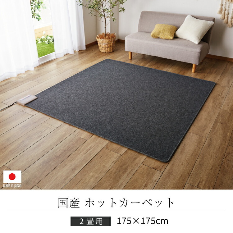 ホットカーペット 2畳 本体 175x175cm 電気カーペット カーペット 