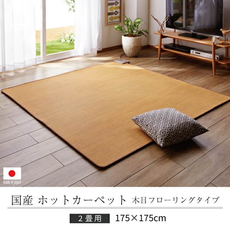 ホットカーペット フローリング調 2畳 木目調 175ｘ175cm 電気カーペット 2帖 送料無料 :LHC-202KMD:すまいのコンビニ - 通販  - Yahoo!ショッピング