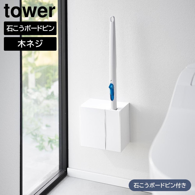 ウォール流せるトイレブラシ&替えブラシホルダー タワー 石こうボード壁対応 トイレブラシ 収納 おしゃれ トイレタワー 流せる トイレぶらし tower 山崎実業｜yh-life-inc