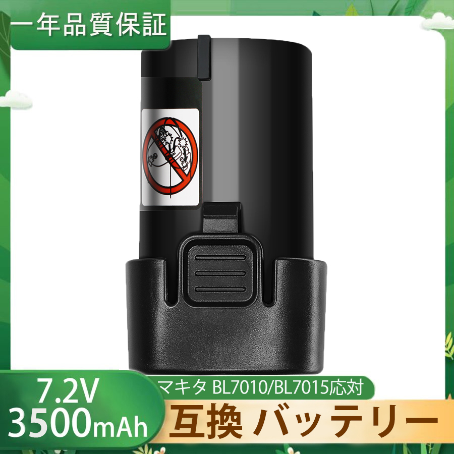 在庫処分 マキタ 互換 バッテリー マキタ BL7015 BL7010 3500mAh 増量 互換 バッテリー 7.2V マキタ掃除機 CL070DS  CL072DS など対応 電動工具電池 :battery04:ヘルツ - 通販 - Yahoo!ショッピング