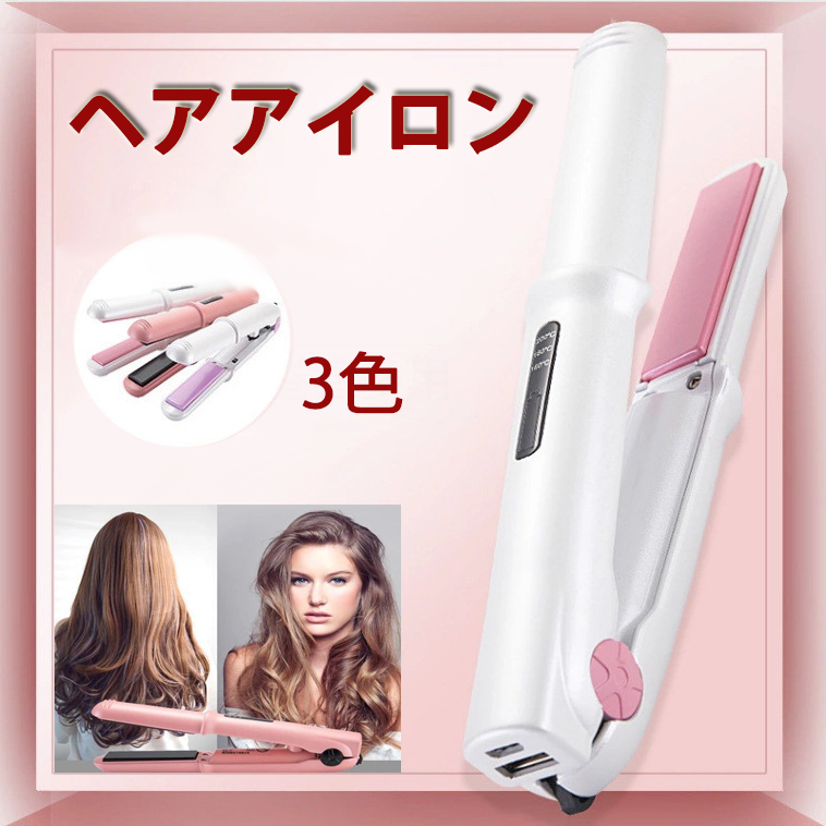 ヘアアイロン コードレス リフアヘアアイロン USB充電 ヘアストレートアイロン ミニ ヘアアイロンカール 2way 3段階温度調節 男女兼用 コンパクト  軽量 家庭 :hairiron05:ヘルツ - 通販 - Yahoo!ショッピング