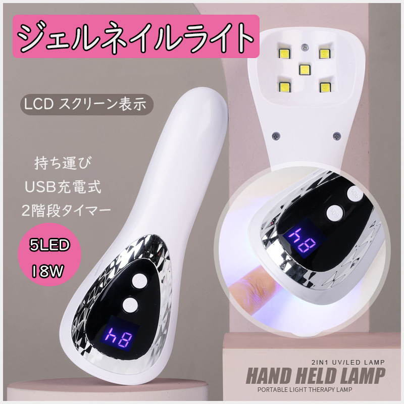 ネイル ライト ジェル UV LED 仮硬化 ハンディ 充電式 白 通販