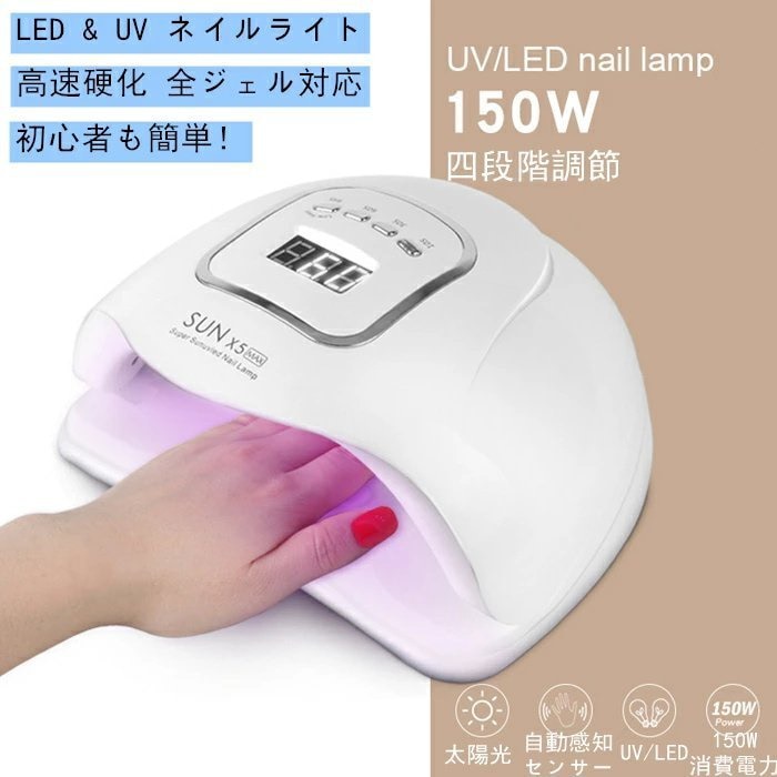 新作入荷!! ネイルライト UV LED ジェルネイル プロ仕様 150w 速乾