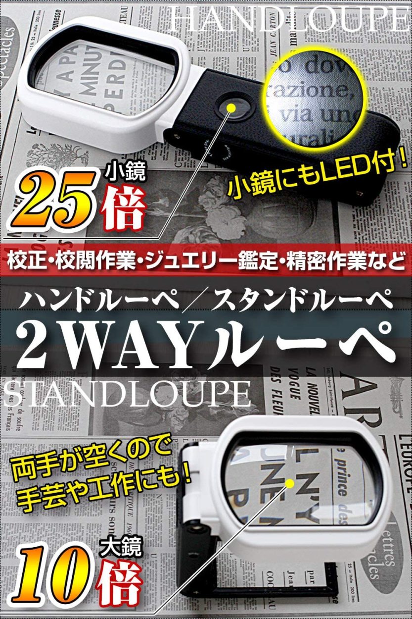 拡大鏡 ルーペ 手持ち スタンドルーペ【倍率10倍&25倍】2種類レンズ