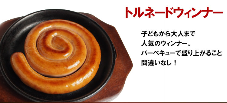 トルネードウィンナー