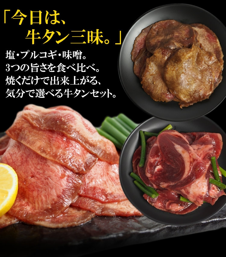 牛タン3種食べ比べ
