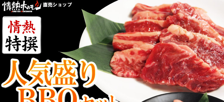 【情熱特撰】人気盛りＢＢＱセット