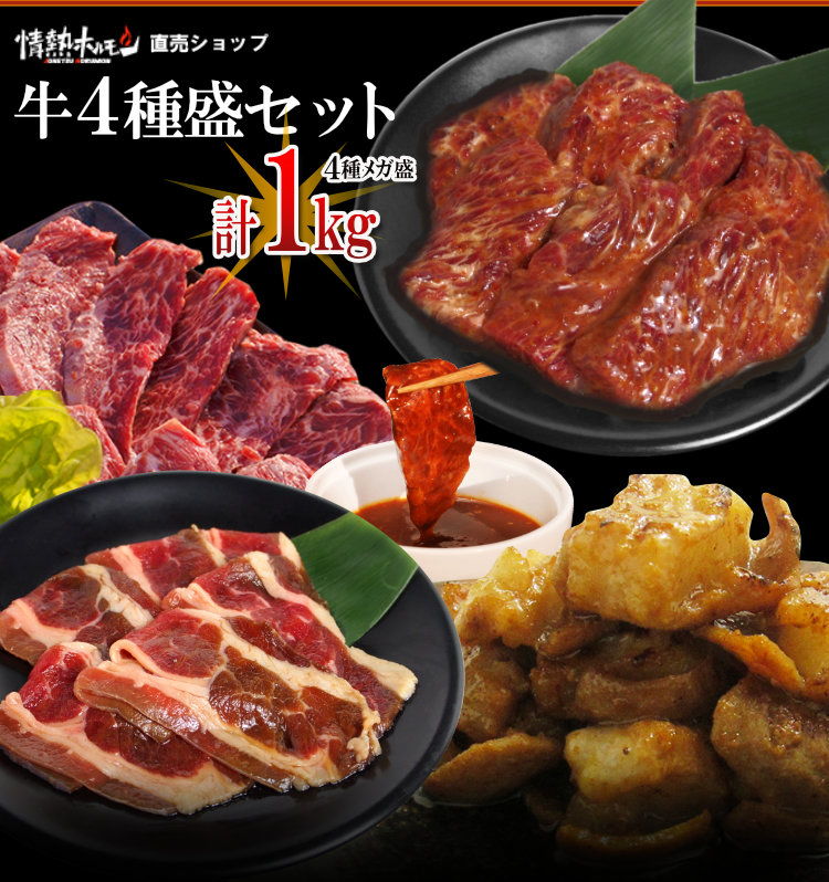 牛４種盛セット