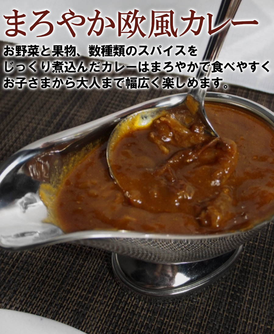 とろ旨欧風牛すじカレー
