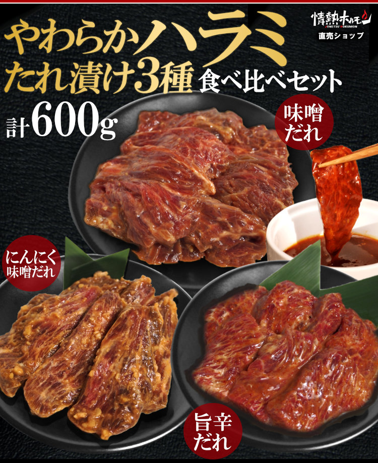 ハラミ3種食べ比べ