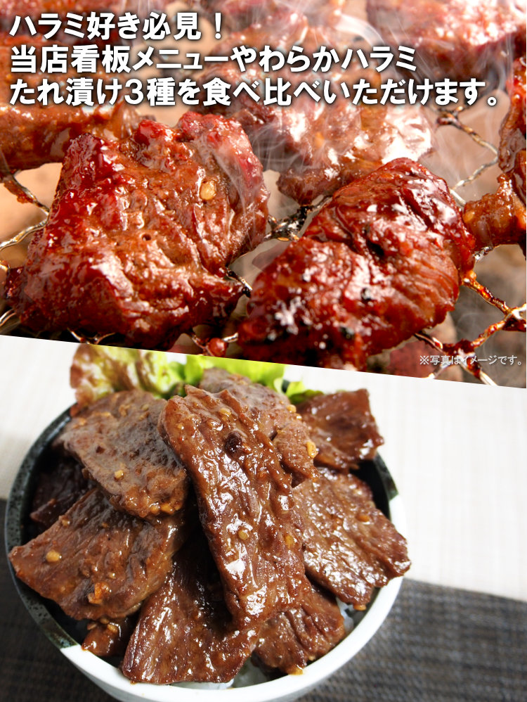 ハラミ3種食べ比べ