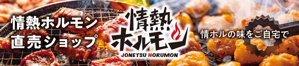 情熱ホルモン直売ショップ Yahoo店 ヘッダー画像