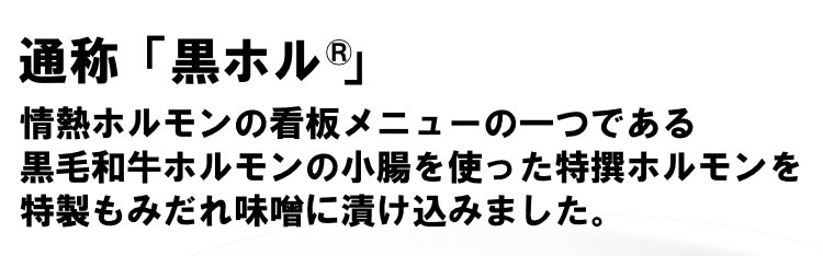 黒毛和牛ホルモン