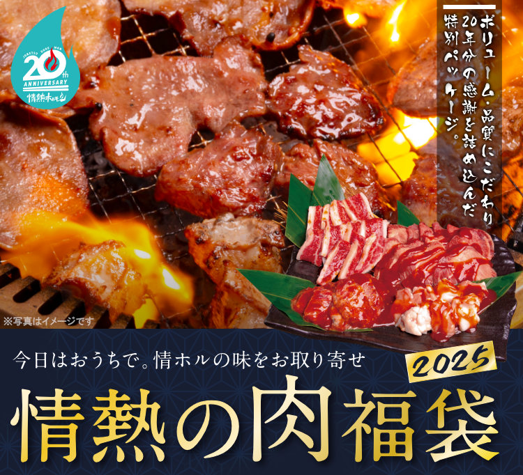 肉福袋