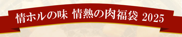 肉福袋