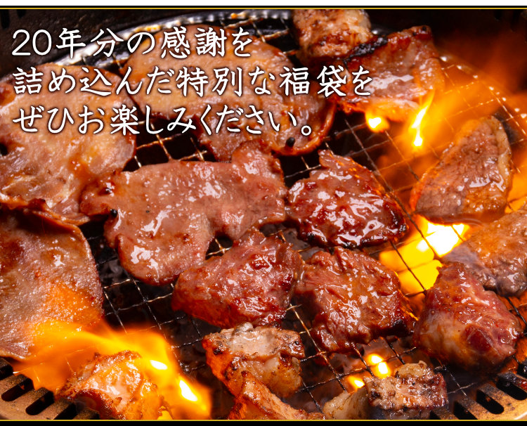 肉福袋