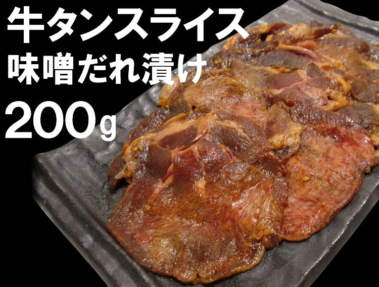 訳あり牛タンスライス味噌だれ漬け