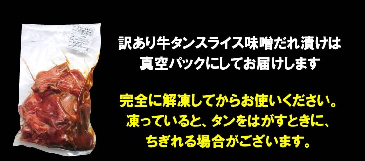 訳あり牛タンスライス味噌だれ漬け