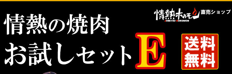 情熱のお試しセットE