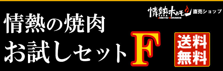 情熱のお試しセットF