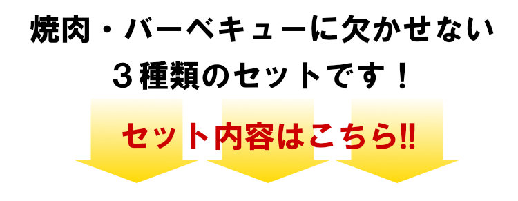 焼肉鉄板セット