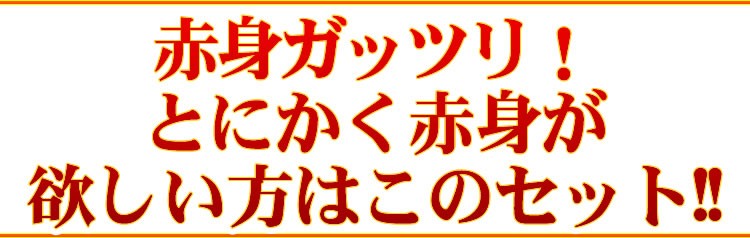 【情熱特撰】赤身４種盛