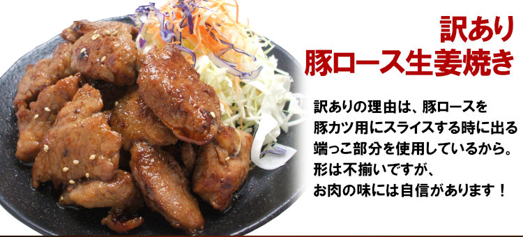 訳あり豚ロース生姜焼き