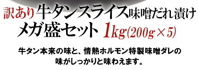 訳あり牛タンスライス味噌だれ漬け