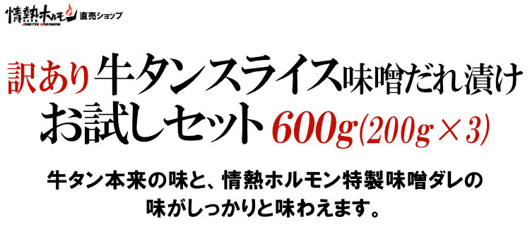 訳あり牛タンスライス味噌だれ漬け