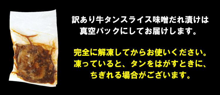 訳あり牛タンスライス味噌だれ漬け