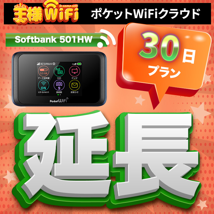 レンタル wifi 延長 70GB/月 30日 高速回線 往復送料無料 wifi ルーター 国内 LTE 出張 旅行 入院 一時帰国 テレワーク 在宅  勤務 501HW : sb-501hw-70gb-30-ex : YHPLUS SHOP - 通販 - Yahoo!ショッピング