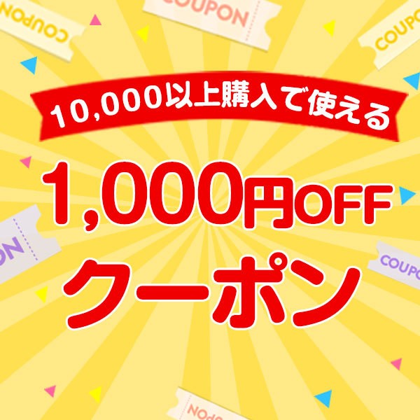 10,000以上購入で1,000円OFF！