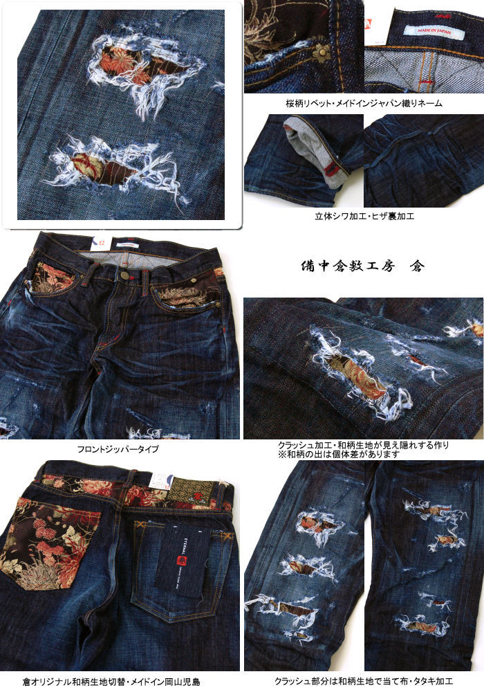 ジーンズ 備中倉敷工房 倉25405 立体シワ加工和柄クラッシュ