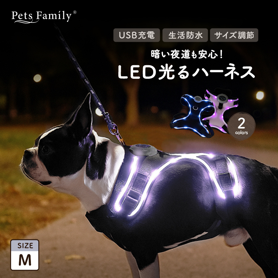 犬 ハーネス 光る Mサイズ LED ライト USB充電 ペット 防水 雨天使用可