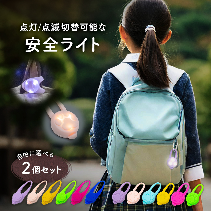 選べる2個セット 安全ライト 点滅ライト電池式 防犯 お散歩ライト 安全 LED 夜間 散歩 通学 通勤 塾 散歩用ライト 夜間ライト かわいい  まとめ買い : PALAID Yahoo!ショッピング店 - 通販 - Yahoo!ショッピング