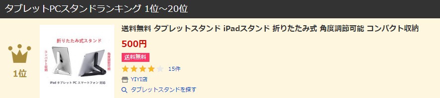 タブレットスタンド１位