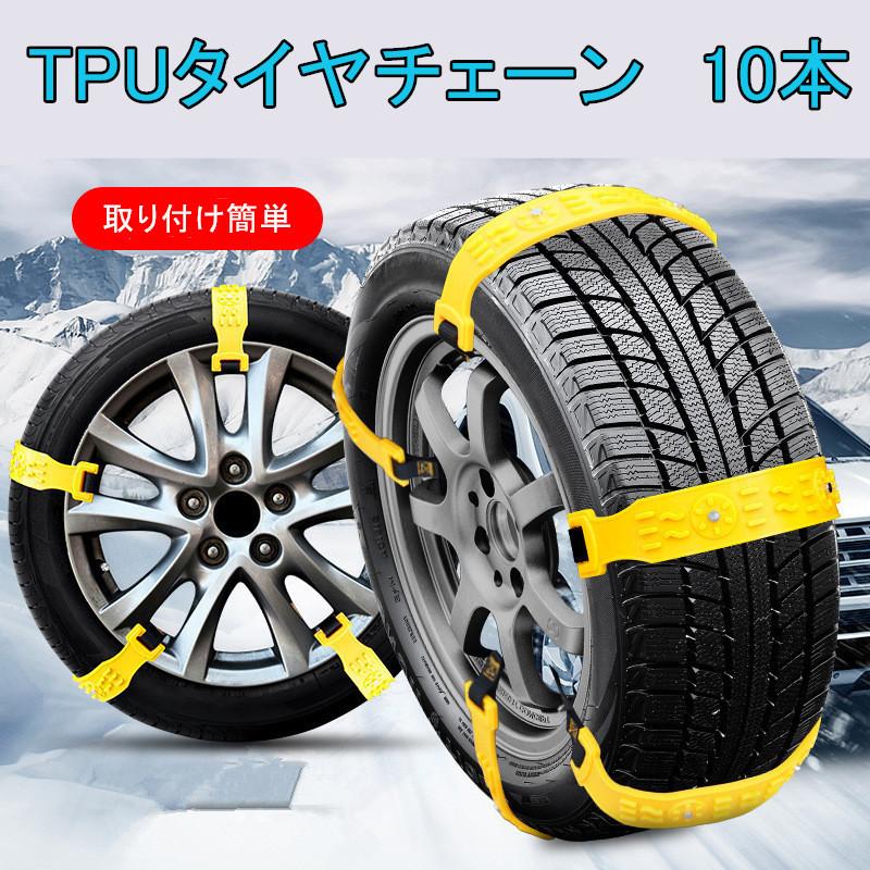 送料無料 新ケース工具付き タイヤチェーン 非金属 自動車 スノーチェーン タイヤ滑り止め 取付簡単 ジャッキアップ不要 泥道/雪道/凍結 冬 雪  運転必需品 10PCS : yi-1072 : YIYI店 - 通販 - Yahoo!ショッピング