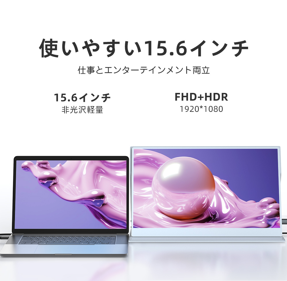 初心者おすすめ】15.6インチ モバイルモニター モバイルディスプレイ