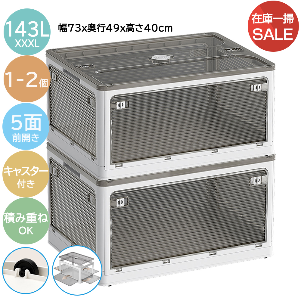 1-3個 XXL XXXL 116L 143L 奥ふかさ30珊 納めるボックス席 納める容れもの お召しものお召しもの容れもの 容れものボックス席 押し込み クロゼット 5面開閉 折りたたみ 抽き出し 積み重ね 収納ケース-プラケース、押入れ収納