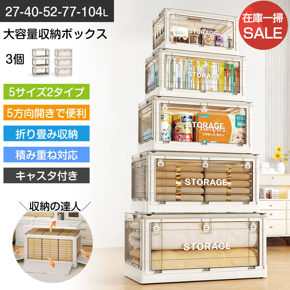 赤字覚悟 在庫一掃 SALE 商品より4880-8880円 3個 収納ボックス 収納ケース ~XXL コンテナボックス クローゼット 押し入れ 衣装ケース 折りたたみ 5方向開き
